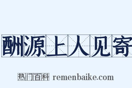 酬源上人见寄是什么意思的图片